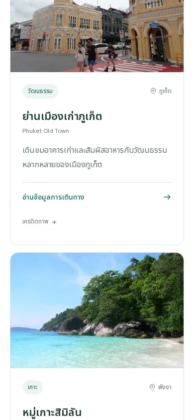 การ์ดสถานที่บนมือถือ แต่ละใบมีรูปเต็มความกว้าง ป้ายประเภท หมุดจังหวัด และลิงก์ “เครดิตภาพ”