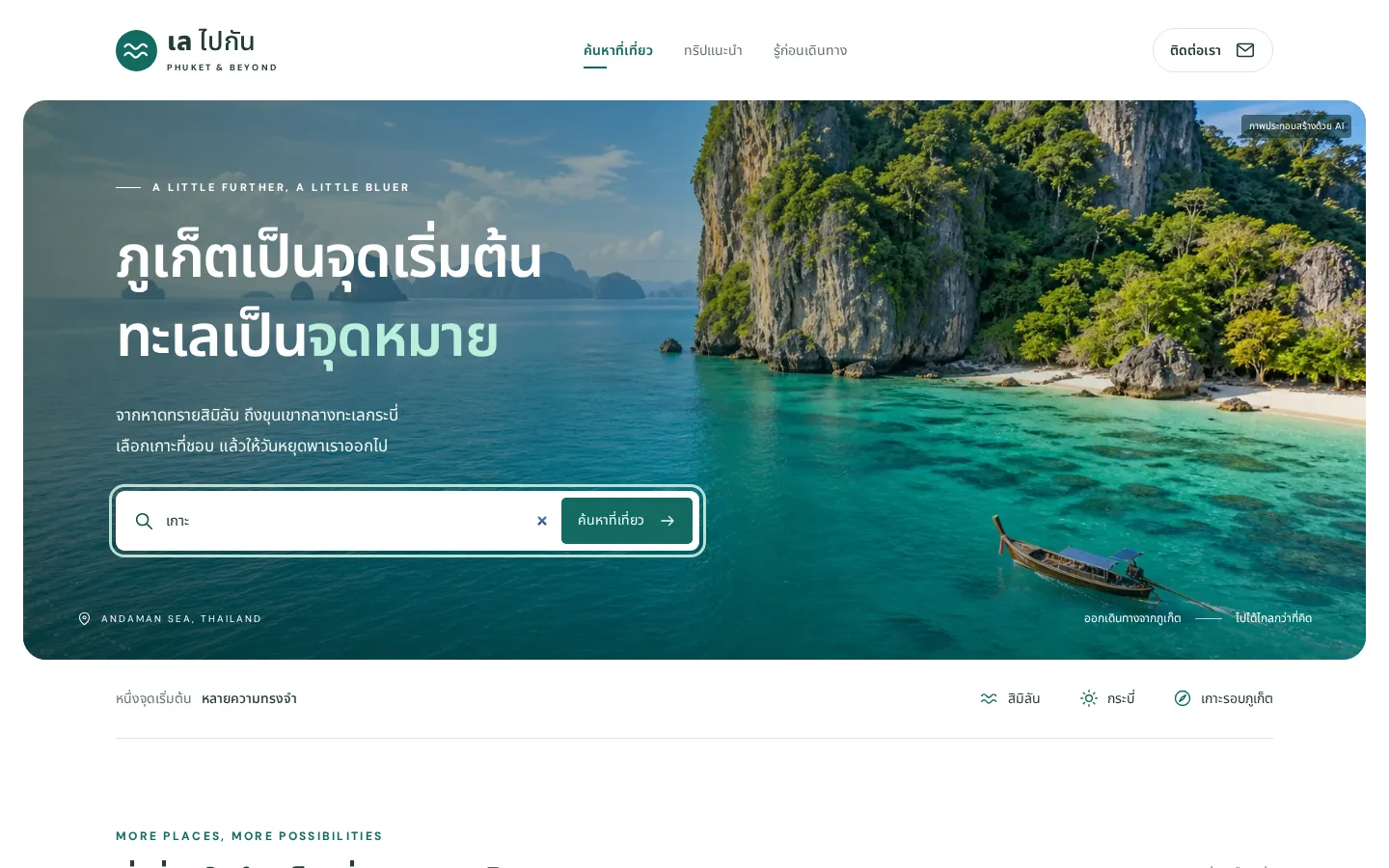 ผลค้นหาคำว่า “เกาะ” แสดงเฉพาะสถานที่ที่เป็นเกาะ พร้อมป้ายประเภทและจังหวัดของแต่ละการ์ด