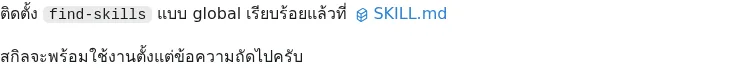 ภาพ capture ของข้อความติดตั้ง find-skills ในหน้าต่างสนทนา