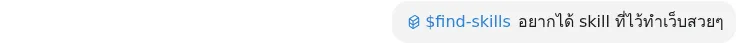 ภาพ capture ของ prompt ถามหา skill ทำเว็บสวย