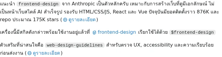 ภาพ capture ของคำตอบที่แนะนำ frontend-design และ web-design-guidelines
