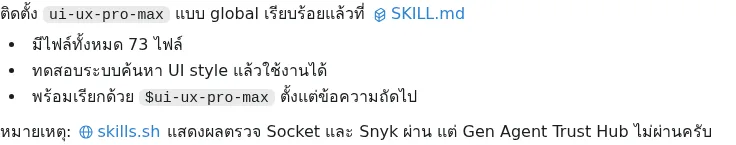 ภาพ capture ของผลติดตั้ง ui-ux-pro-max พร้อมหมายเหตุผลการตรวจ