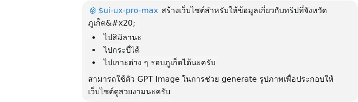 ภาพ capture ของ prompt สร้างเว็บทริปภูเก็ต