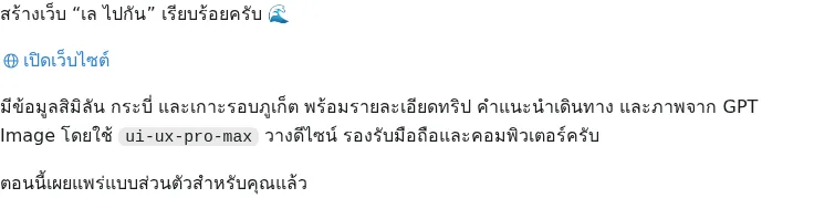 ภาพ capture ของคำตอบว่าสร้างเว็บ “เล ไปกัน” เสร็จแล้ว