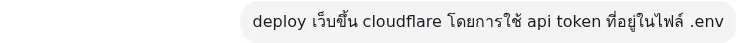 ภาพ capture ของ prompt deploy ขึ้น Cloudflare
