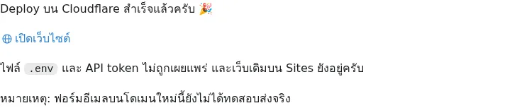 ภาพ capture ของผล deploy สำเร็จพร้อมลิงก์เปิดเว็บไซต์