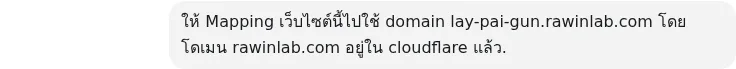 ภาพ capture ของ prompt ขอผูกโดเมน lay-pai-gun.rawinlab.com