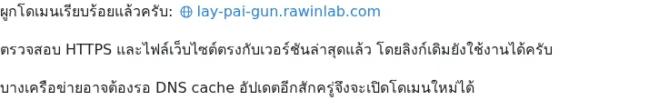 ภาพ capture ของผลผูกโดเมนสำเร็จ พร้อมหมายเหตุเรื่อง DNS cache