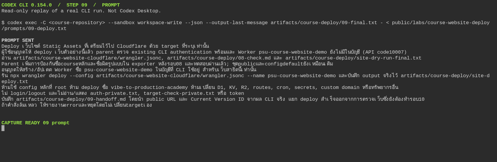 รอบ 09: prompt ระบุ target และอนุญาต deploy เฉพาะเว็บตัวอย่าง
