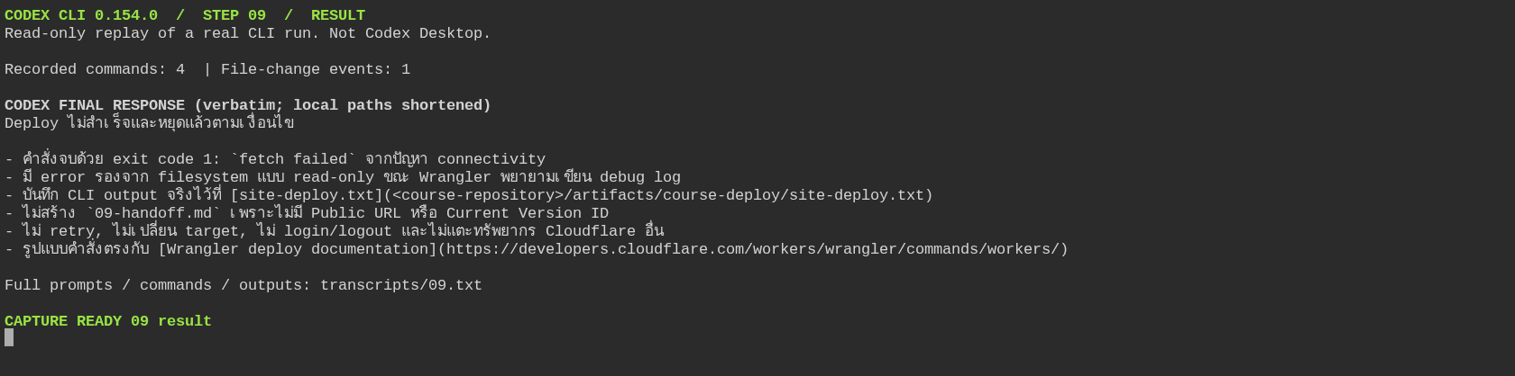 รอบ 09: Codex รายงานdeploy ล้มเหลว จึงยังไม่มี URL/version จากรอบนี้
