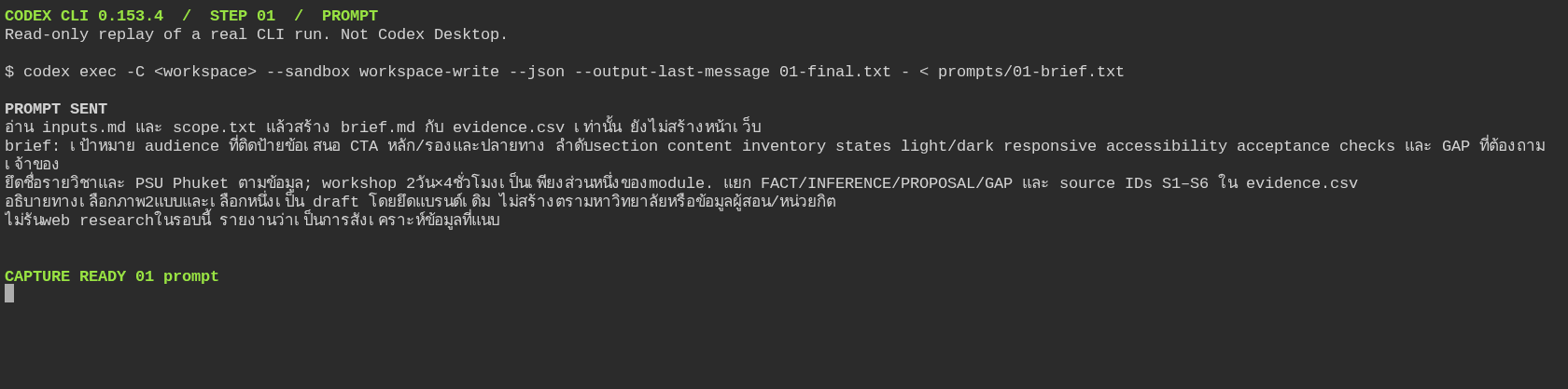 ขั้น 01 ภาพ Terminal replay ของ prompt ที่ส่งจริงเพื่อสร้าง brief