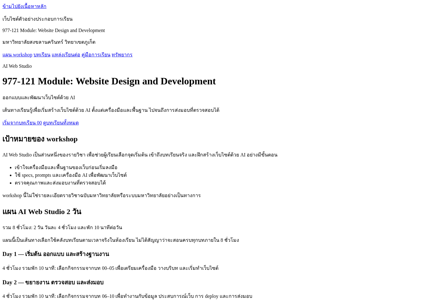 ขั้น 02 หน้า HTML ก่อนแต่ง CSS ที่ viewport 1440 × 1000
